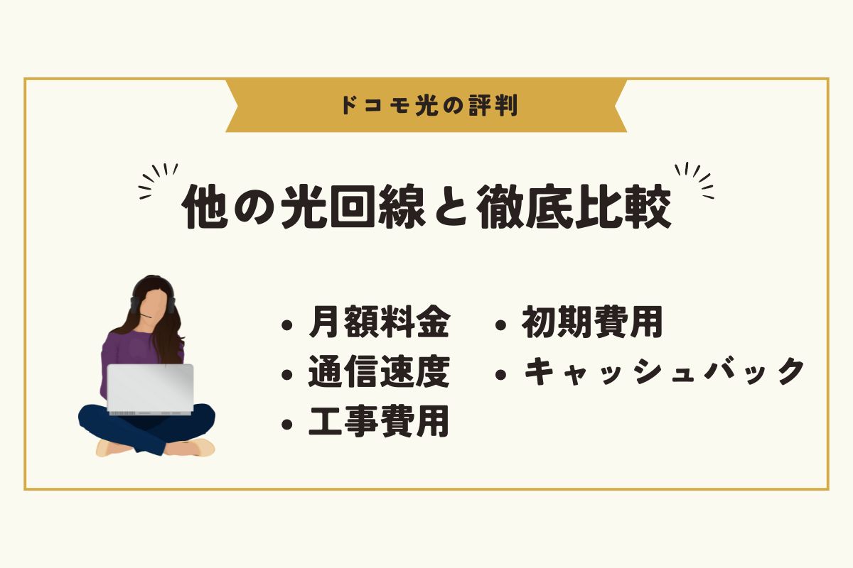 ドコモ光　評判